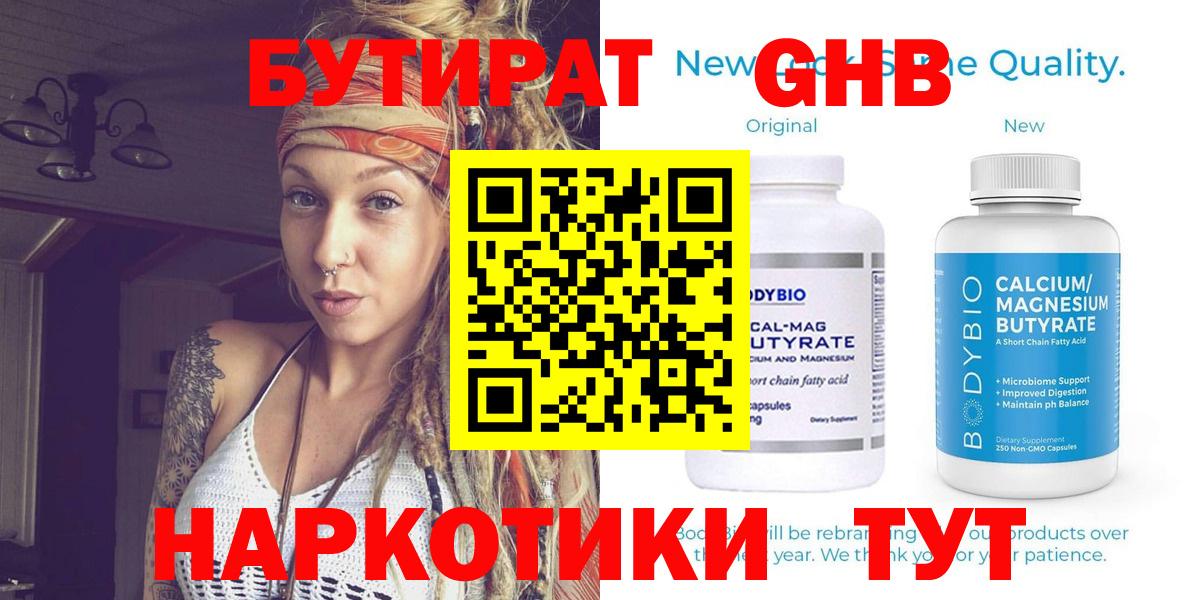 БУТИРАТ 99% Бирск